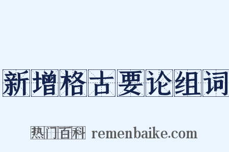 新增格古要论组词是什么意思的图片